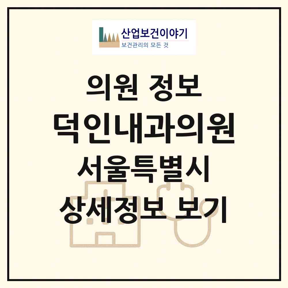 2026 덕인내과의원 (서울 구로구 구로1동)|의원|요양기관 정보