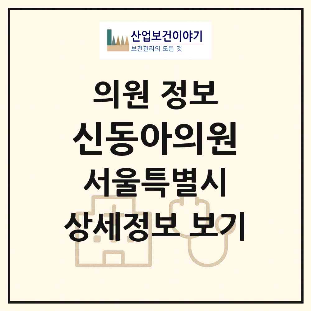 2026 신동아의원 (서울 도봉구 방학3동)|의원|요양기관 정보