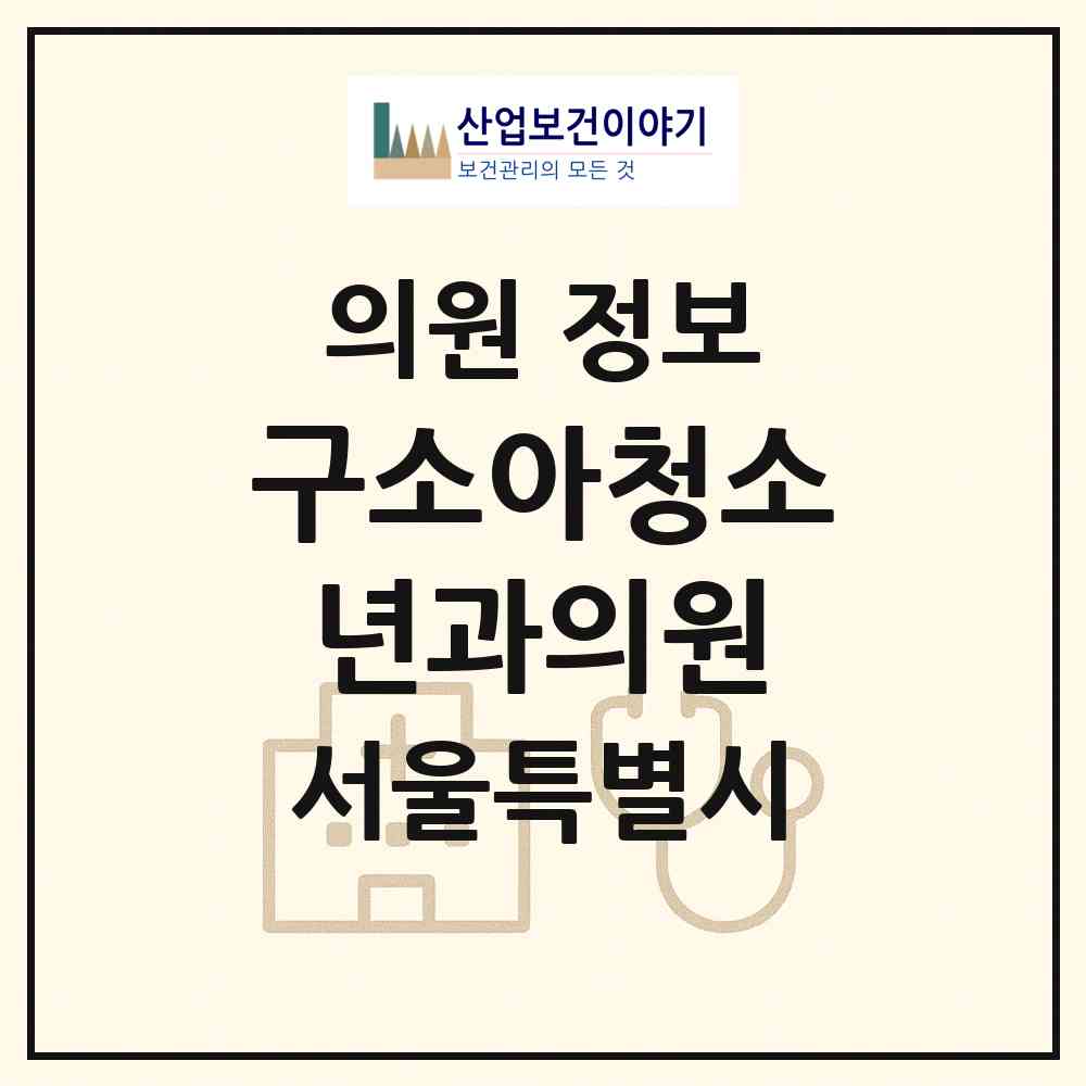 2026 구소아청소년과의원 (서울 노원구 상계9동)|의원|요양기관 정보