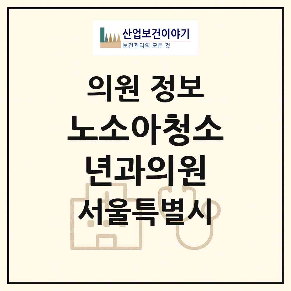 2026 노소아청소년과의원 (서울 서초구 반포1동)|의원|요양기관 정보