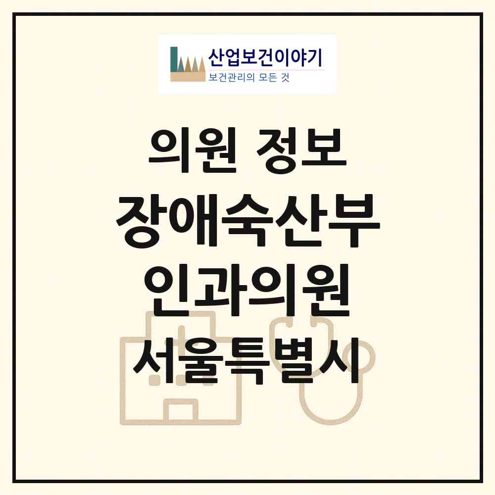 2026 장애숙산부인과의원 (서울 노원구 상계2동)|의원|요양기관 정보