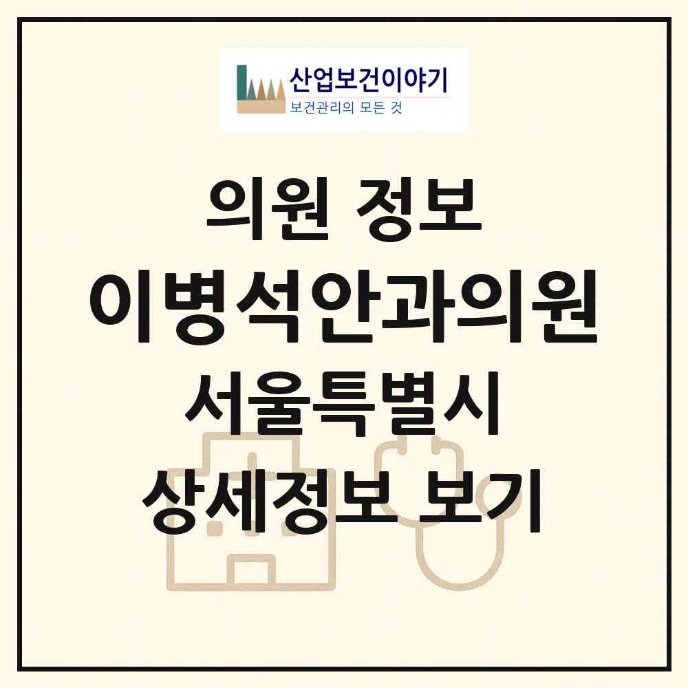 2026 이병석안과의원 (서울 은평구 대조동)|의원|요양기관 정보