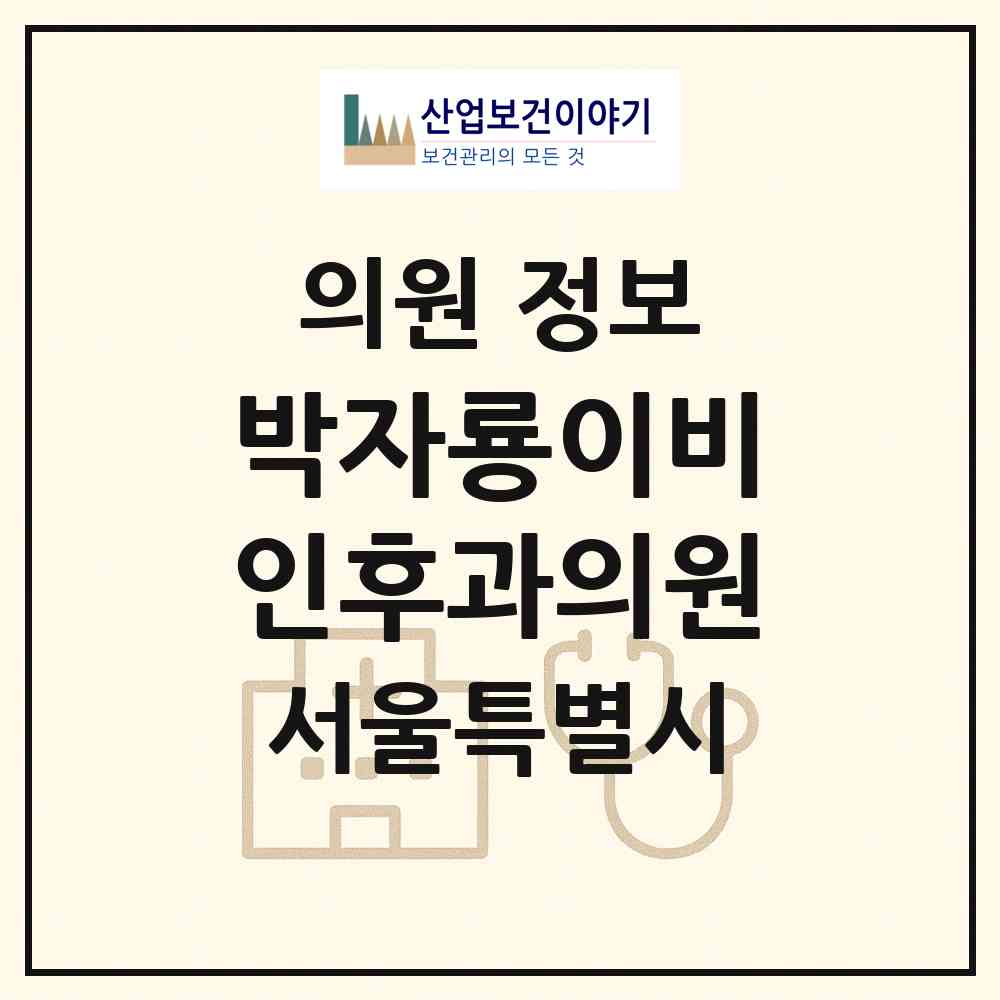 2026 박자룡이비인후과의원 (서울 강남구 도곡1동)|의원|요양기관 정보