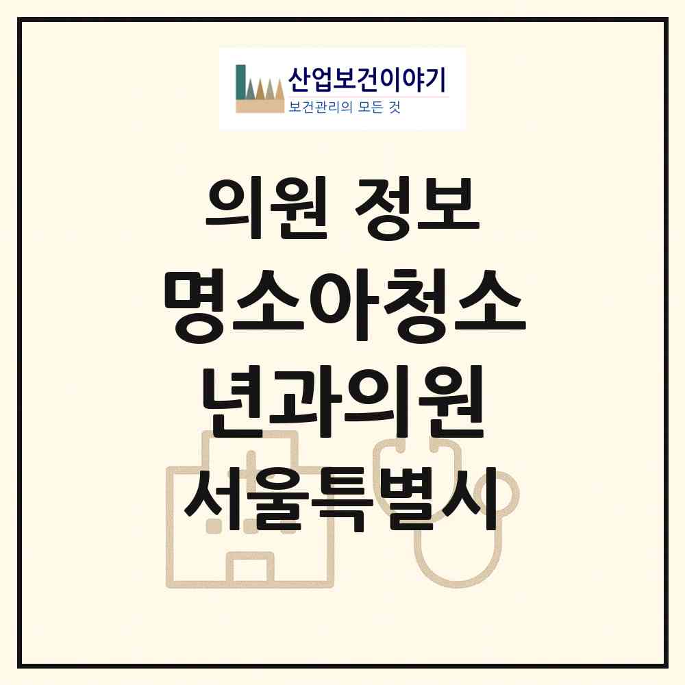 2026 명소아청소년과의원 (서울 영등포구 대림2동)|의원|요양기관 정보