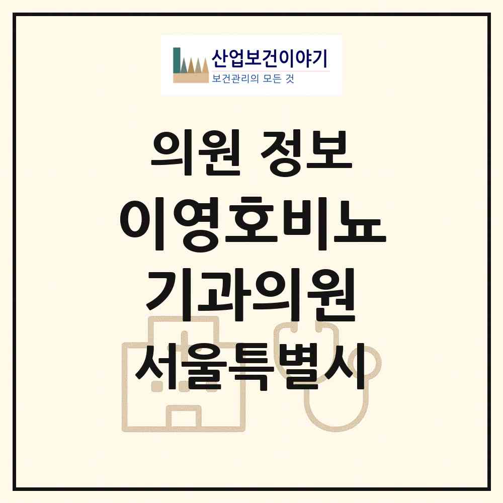 2026 이영호비뇨기과의원 (서울 서초구 잠원동)|의원|요양기관 정보