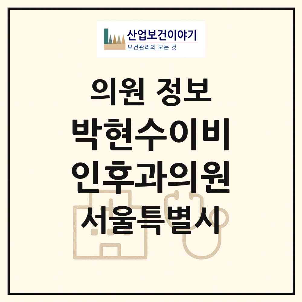 2026 박현수이비인후과의원 (서울 구로구 개봉3동)|의원|요양기관 정보