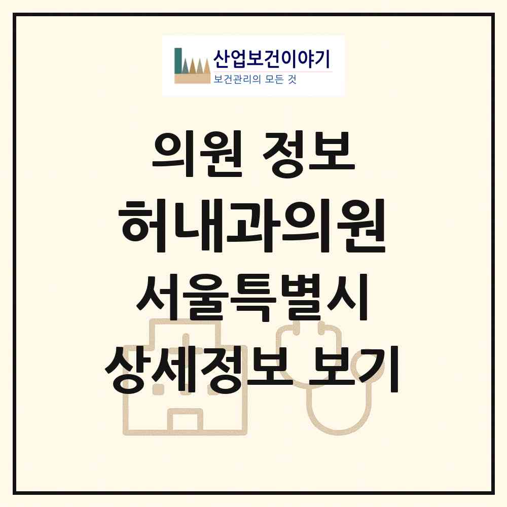 2026 허내과의원 (서울 용산구 이태원2동)|의원|요양기관 정보