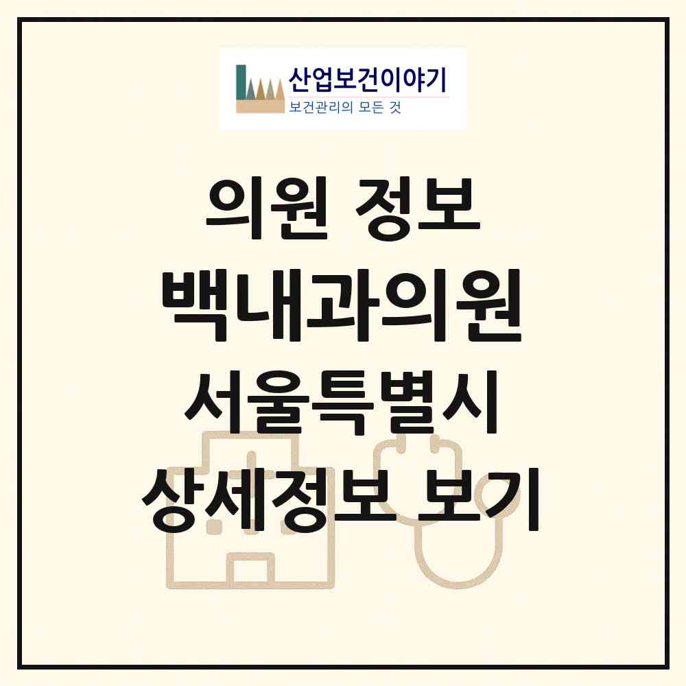 2026 백내과의원 (서울 관악구 중앙동)|의원|요양기관 정보