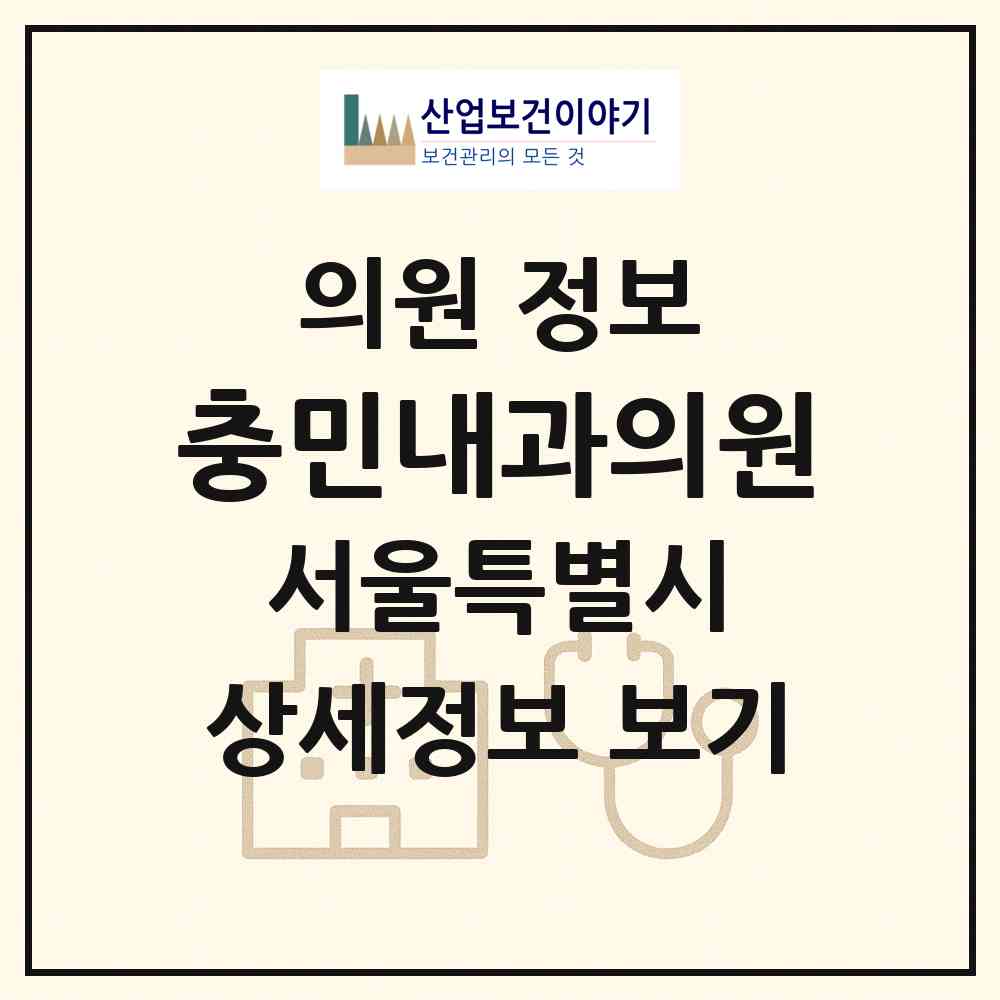 2026 충민내과의원 (서울 관악구 행운동)|의원|요양기관 정보