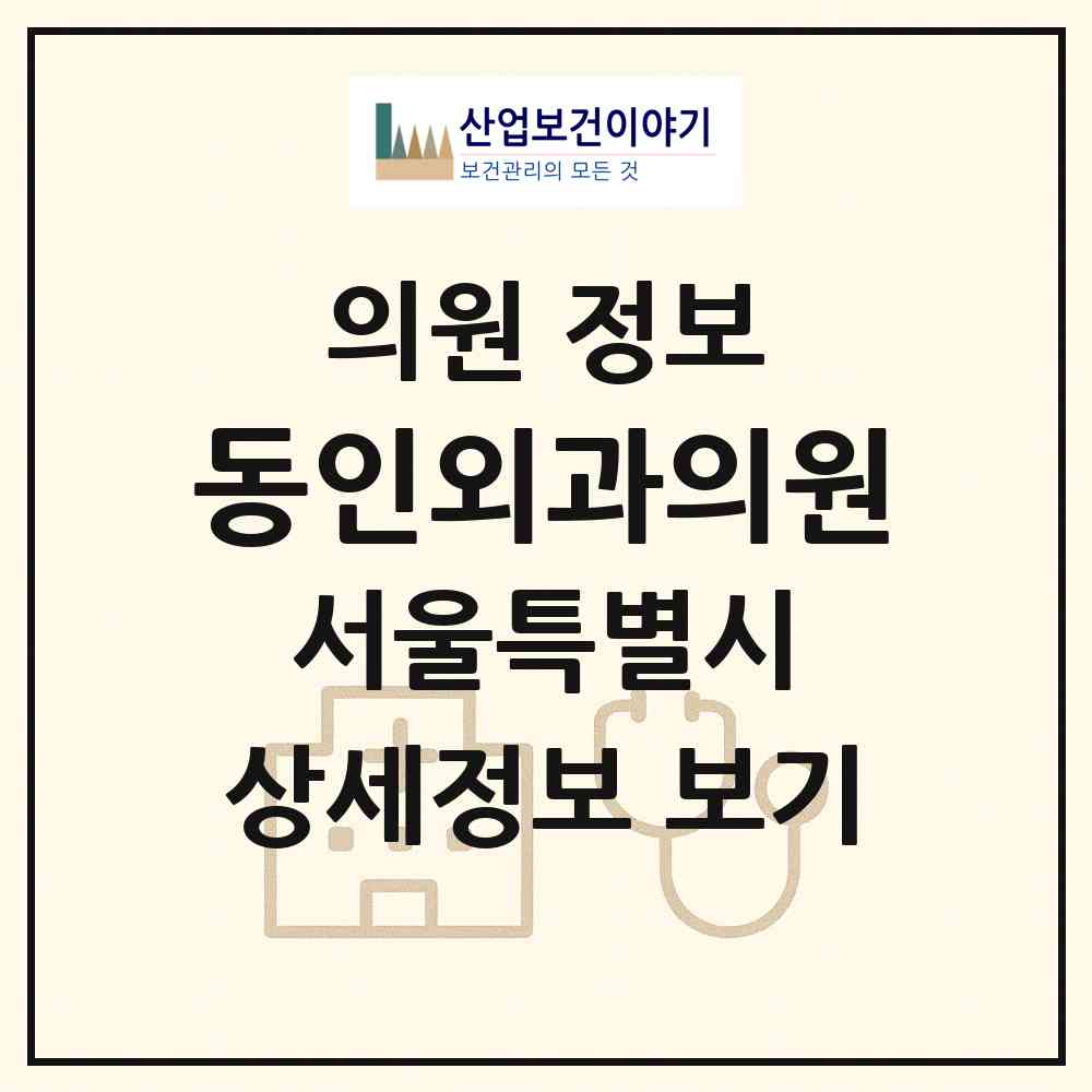 2026 동인외과의원 (서울 금천구 가산동)|의원|요양기관 정보