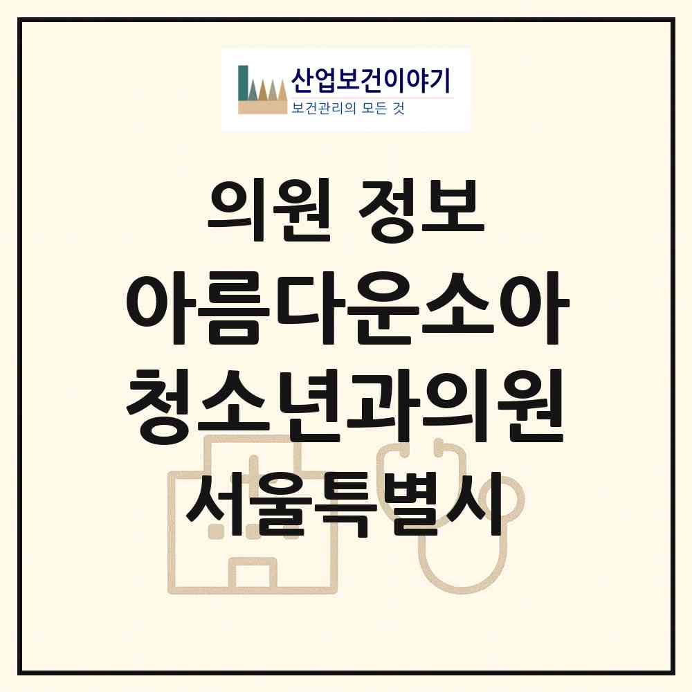 2026 아름다운소아청소년과의원 (서울 양천구 신정3동)|의원|요양기관 정보
