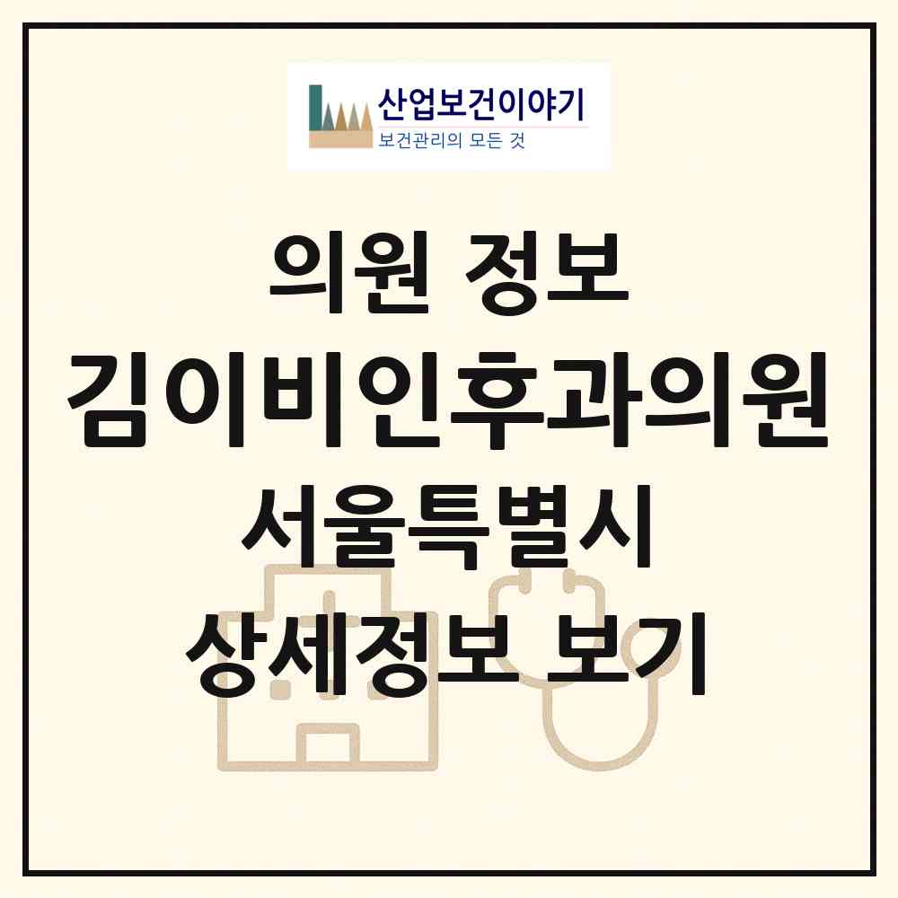 2026 김이비인후과의원 (서울 마포구 공덕동)|의원|요양기관 정보