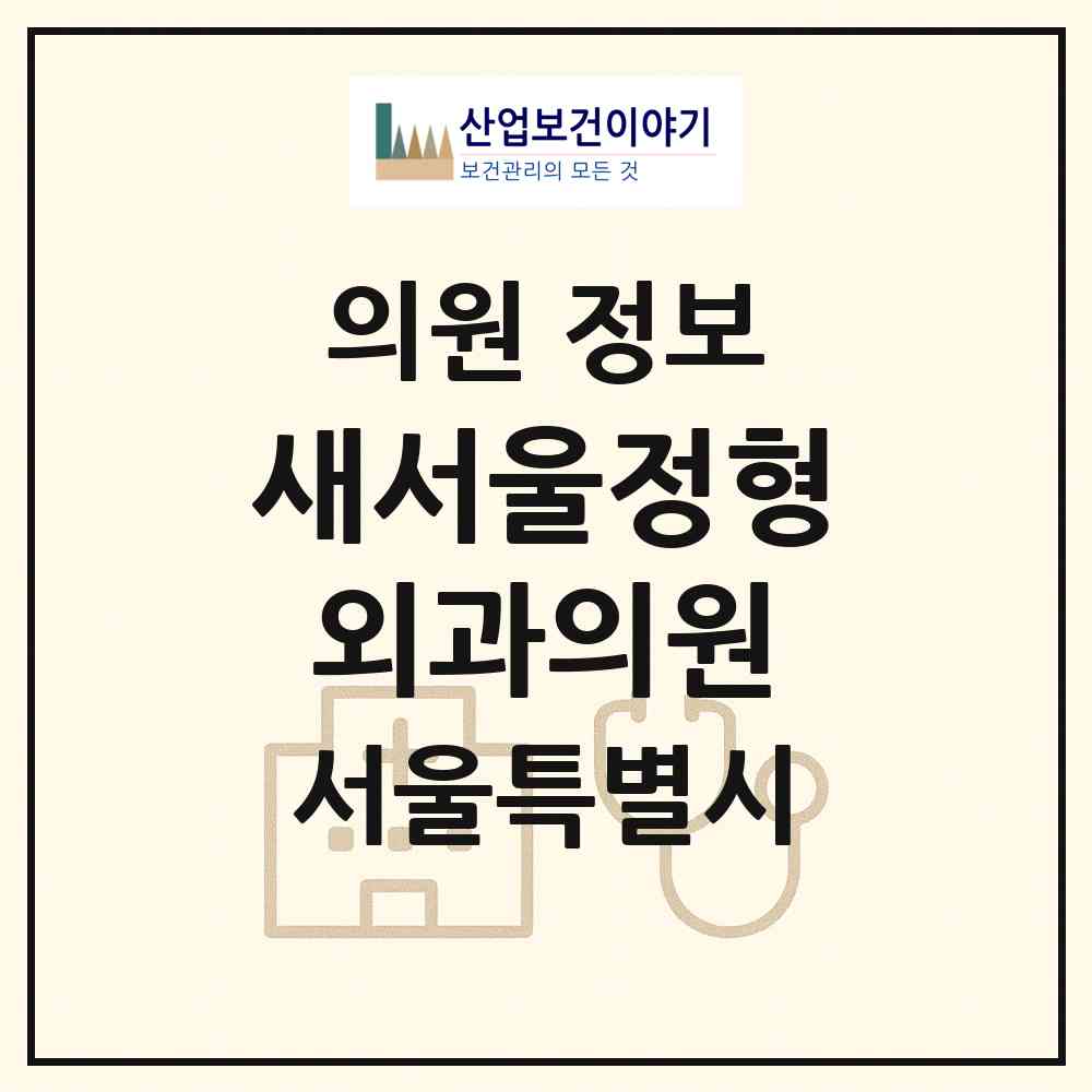 2026 새서울정형외과의원 (서울 성북구 보문동)|의원|요양기관 정보