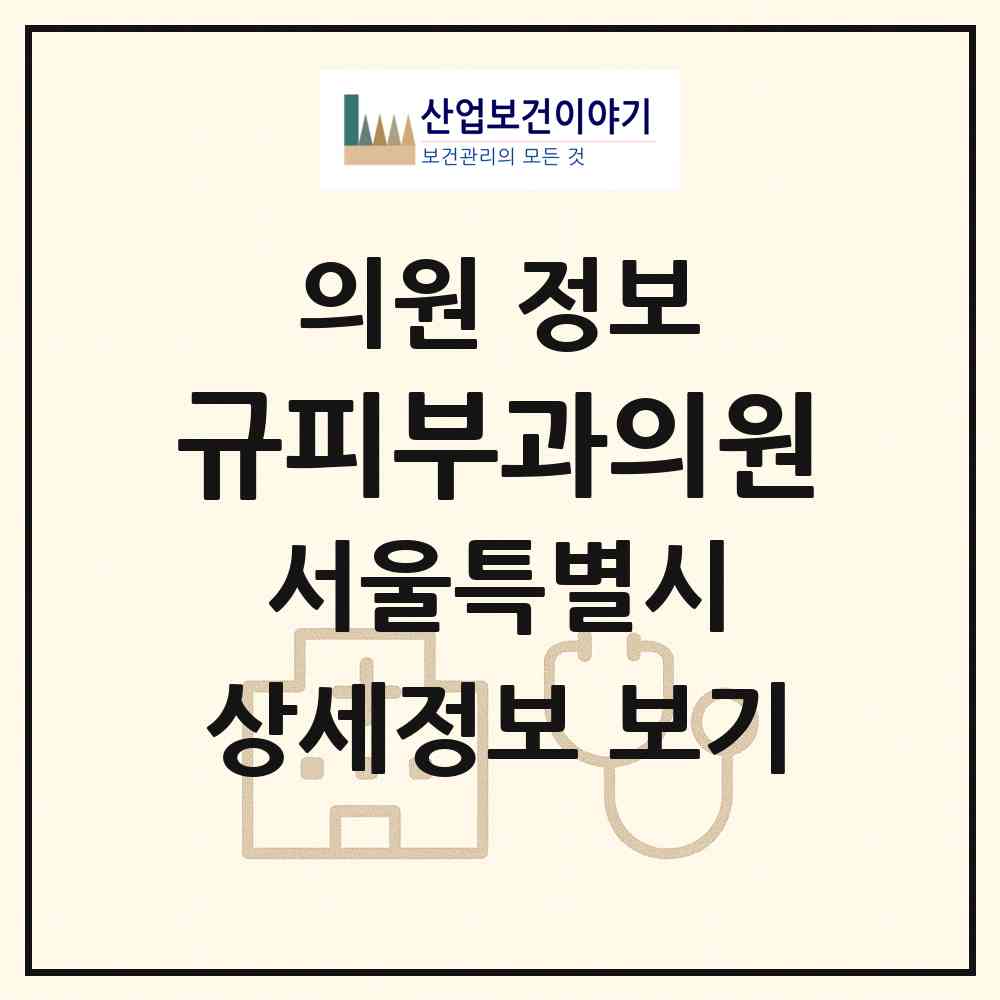2026 규피부과의원 (서울 강서구 등촌1동)|의원|요양기관 정보