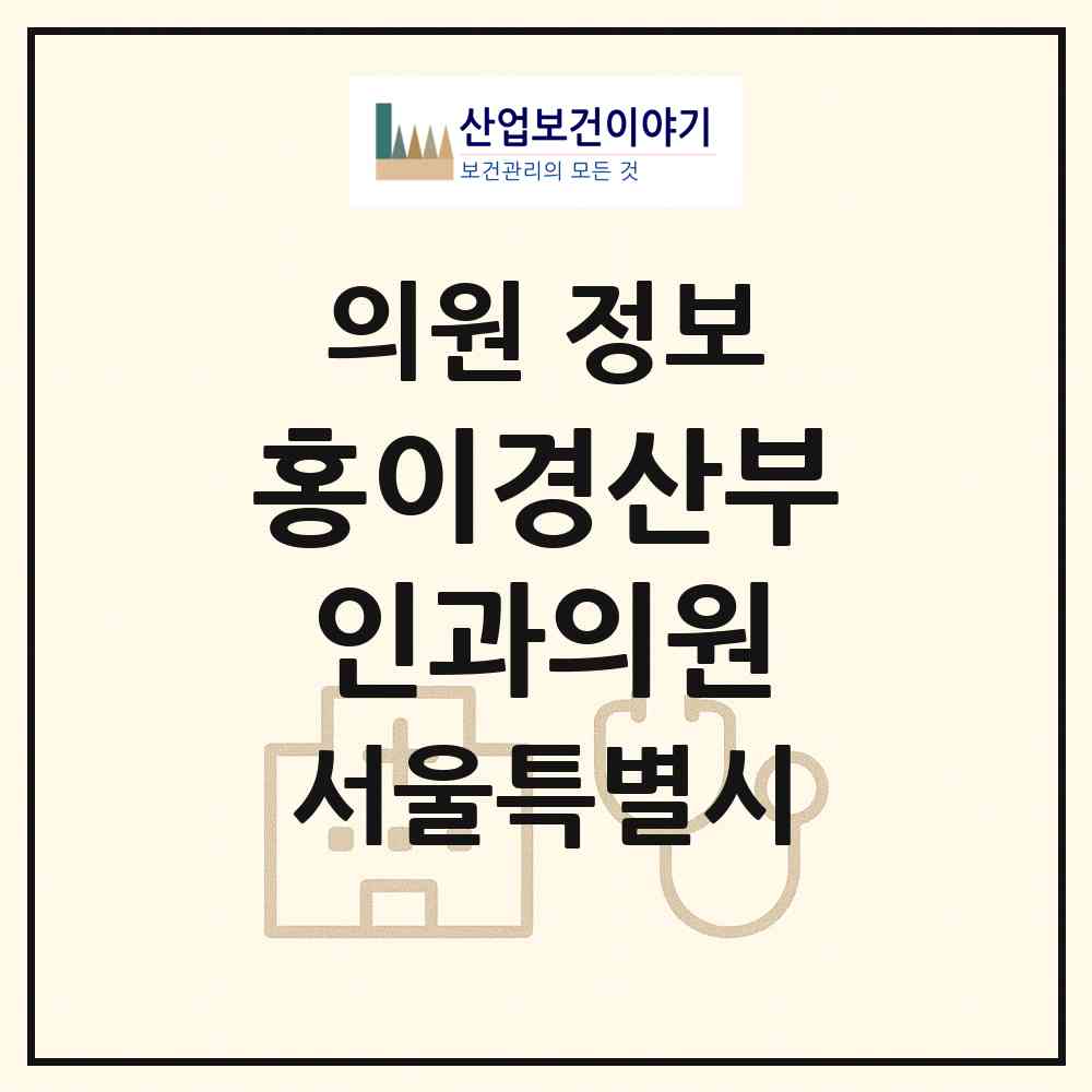 2026 홍이경산부인과의원 (서울 관악구 신림동)|의원|요양기관 정보