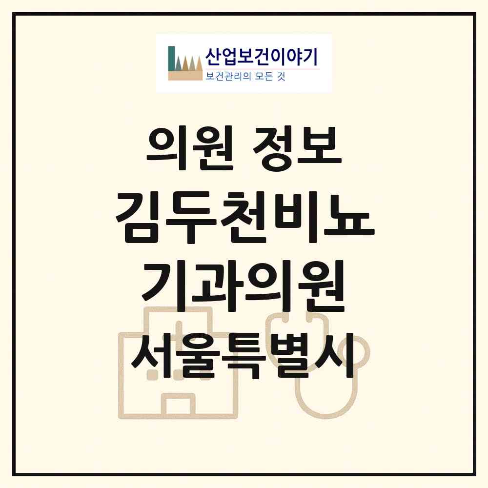 2026 김두천비뇨기과의원 (서울 은평구 수색동)|의원|요양기관 정보