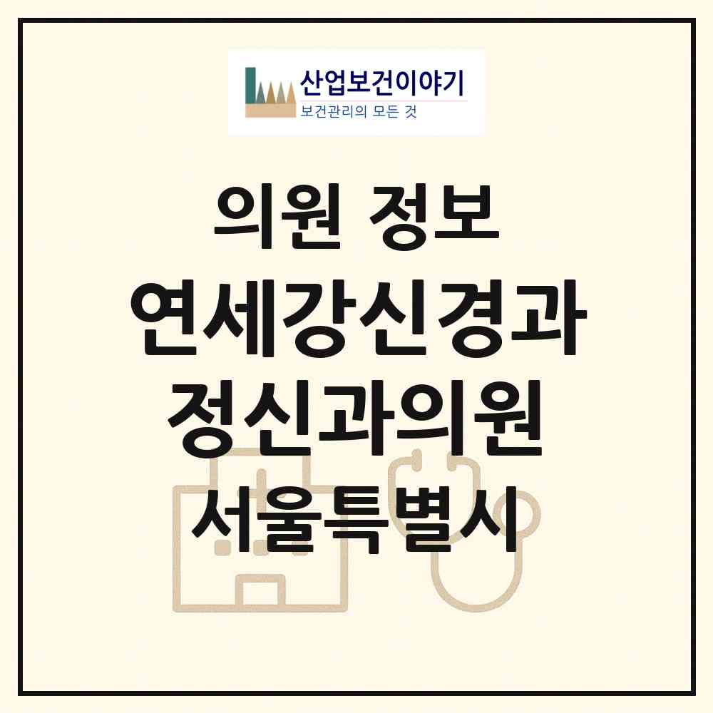 2026 연세강신경과정신과의원 (서울 강동구 천호2동)|의원|요양기관 정보