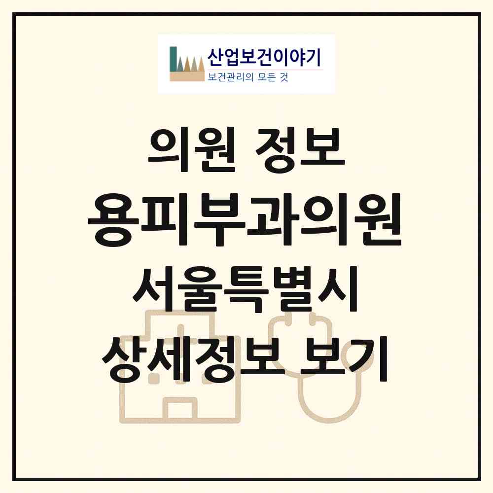 2026 용피부과의원 (서울 영등포구 여의동)|의원|요양기관 정보