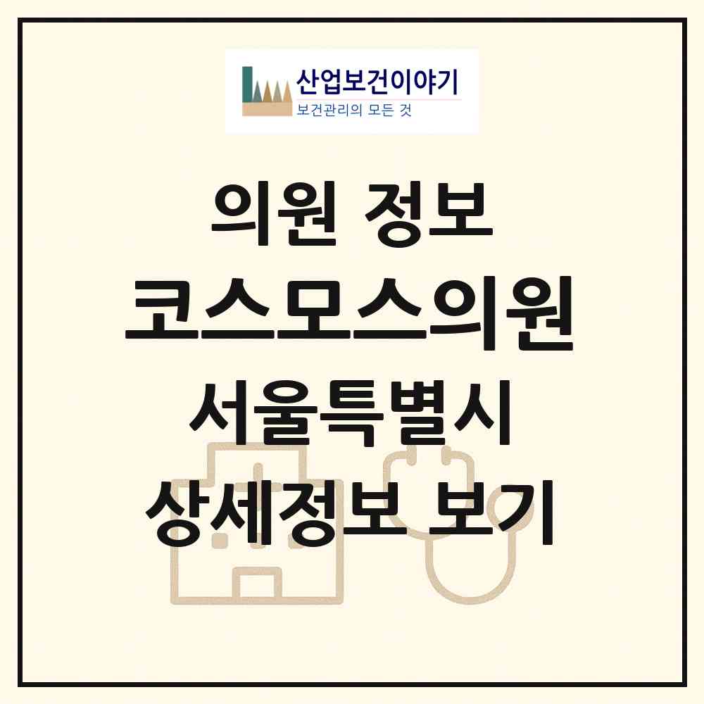 2026 코스모스의원 (서울 관악구 행운동)|의원|요양기관 정보