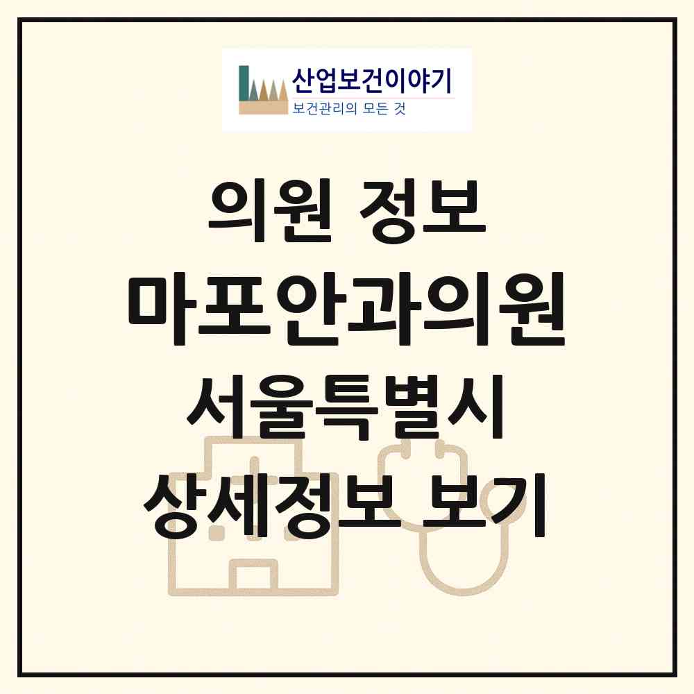 2026 마포안과의원 (서울 마포구 공덕동)|의원|요양기관 정보