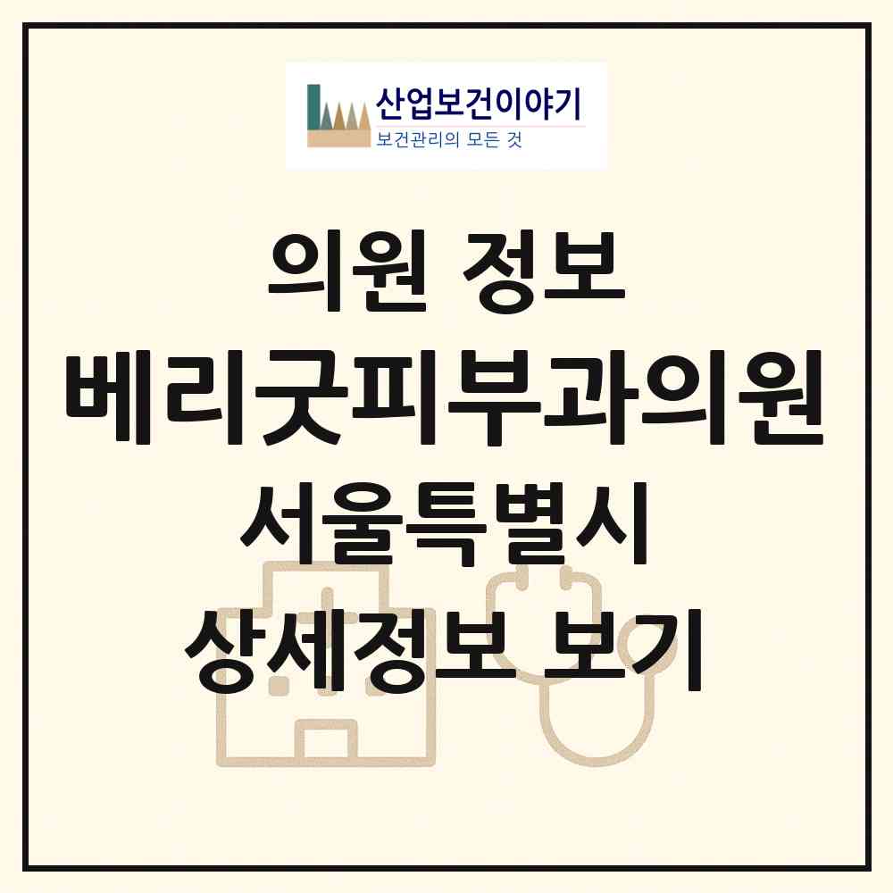 2026 베리굿피부과의원 (서울 강남구 신사동)|의원|요양기관 정보