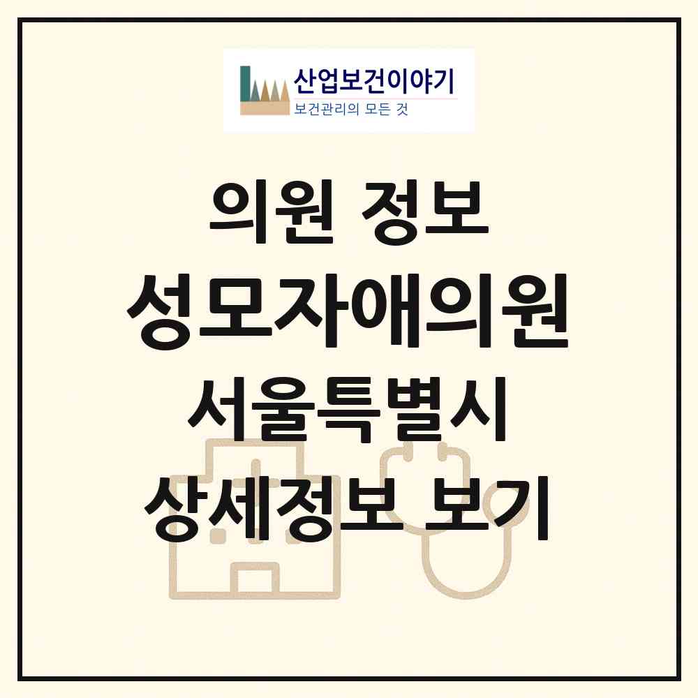 2026 성모자애의원 (서울 송파구 송파2동)|의원|요양기관 정보