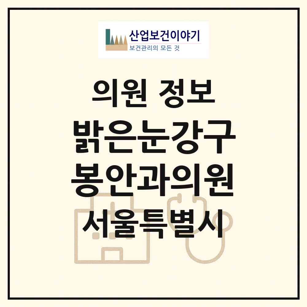 2026 밝은눈강구봉안과의원 (서울 강남구 도곡1동)|의원|요양기관 정보