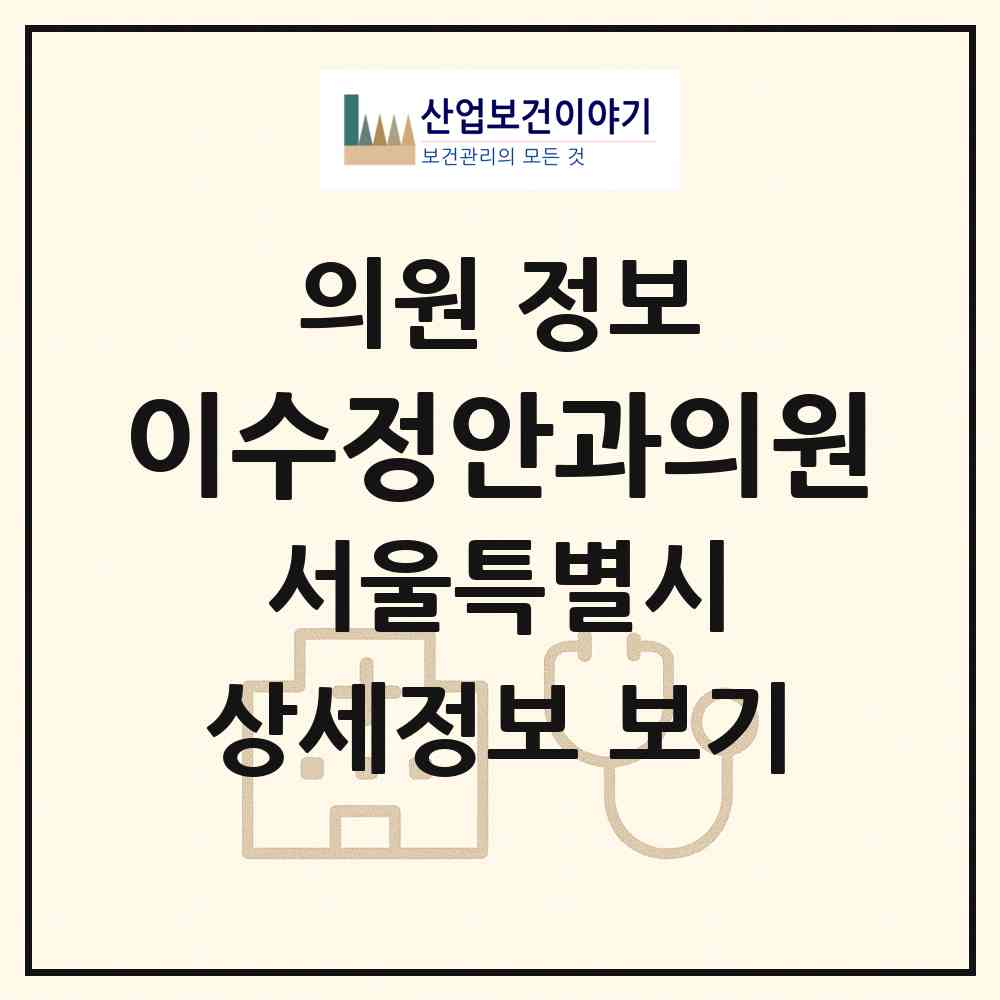 2026 이수정안과의원 (서울 동작구 사당2동)|의원|요양기관 정보
