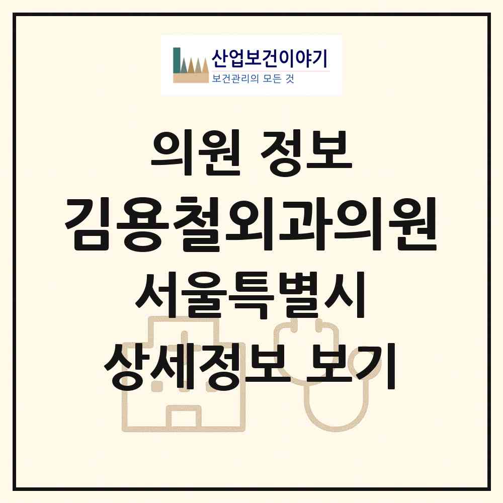 2026 김용철외과의원 (서울 서초구 방배2동)|의원|요양기관 정보