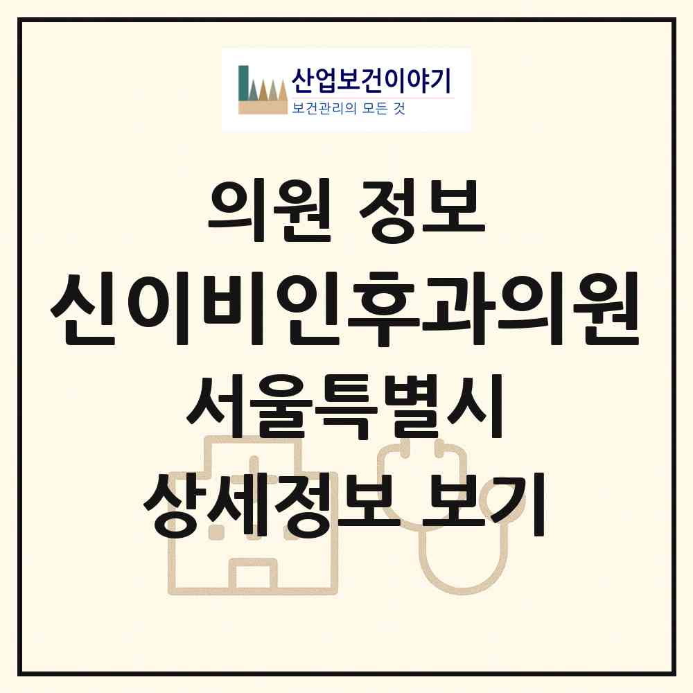 2026 신이비인후과의원 (서울 동작구 사당3동)|의원|요양기관 정보