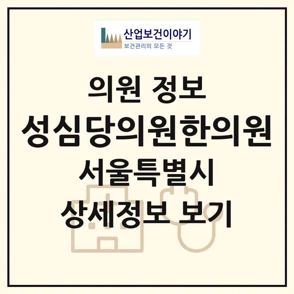 2026 성심당의원한의원 (서울 성북구 돈암1동)|의원|요양기관 정보