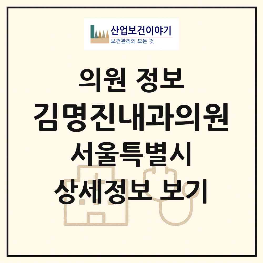 2026 김명진내과의원 (서울 도봉구 쌍문3동)|의원|요양기관 정보