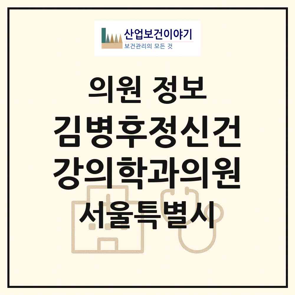 2026 김병후정신건강의학과의원 (서울 서초구 반포2동)|의원|요양기관 정보