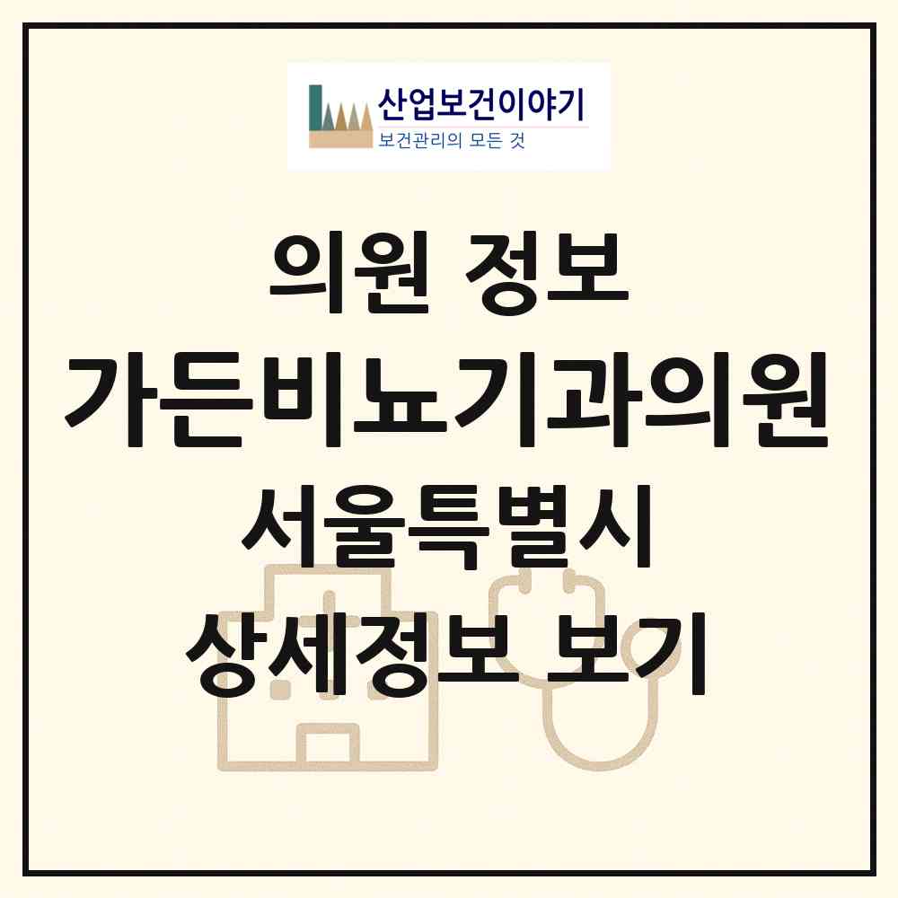 2026 가든비뇨기과의원 (서울 마포구 도화동)|의원|요양기관 정보