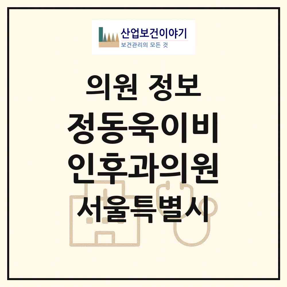 2026 정동욱이비인후과의원 (서울 중구 청구동)|의원|요양기관 정보