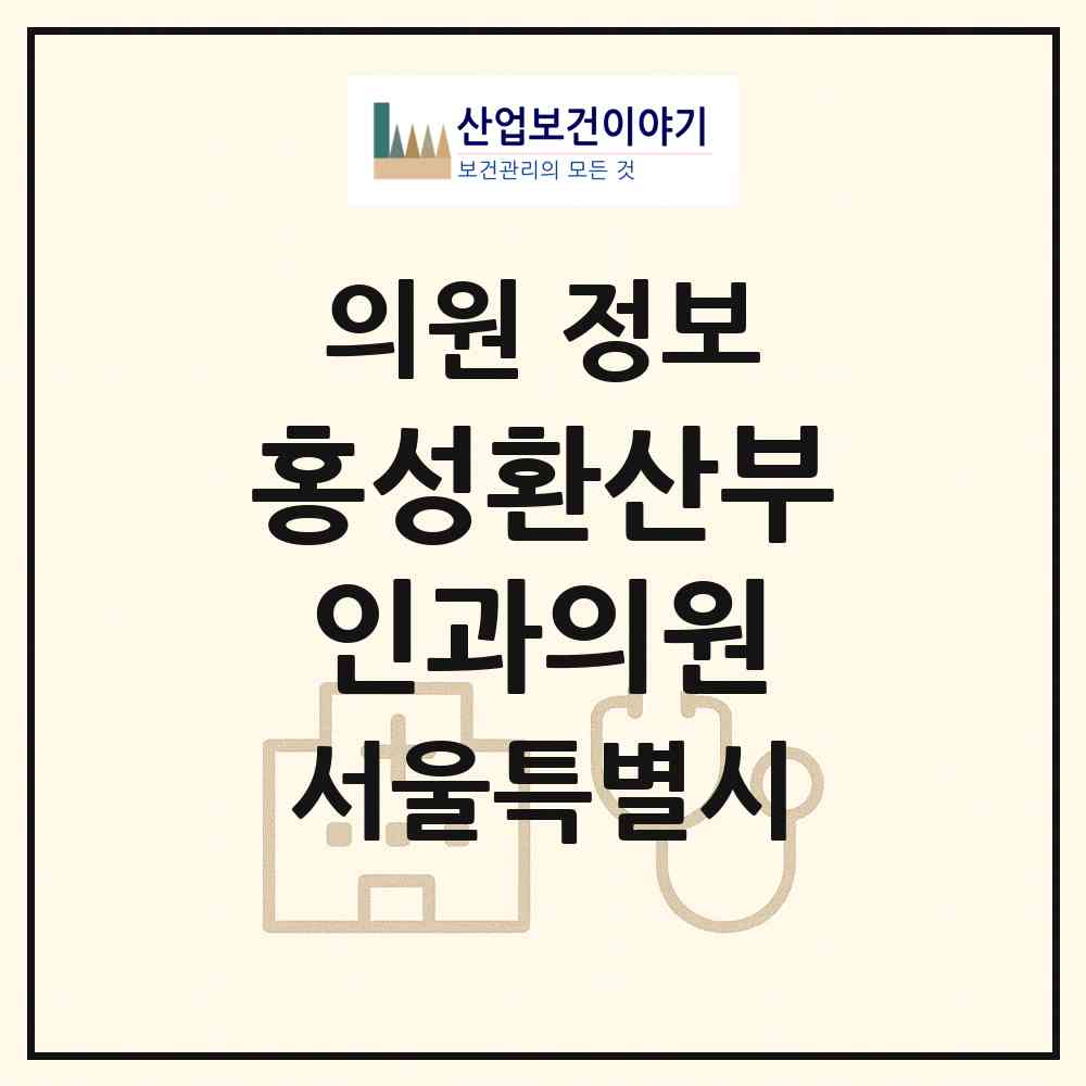 2026 홍성환산부인과의원 (서울 노원구 공릉1동)|의원|요양기관 정보