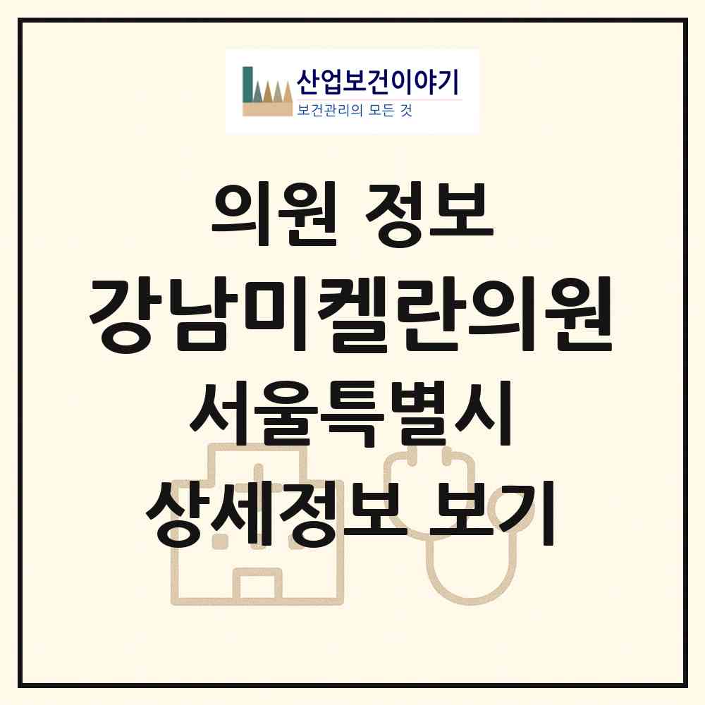 2026 강남미켈란의원 (서울 강남구 청담동)|의원|요양기관 정보