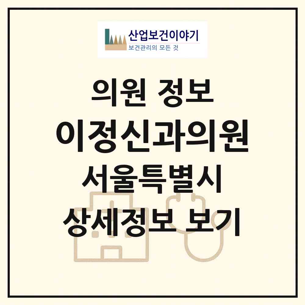 2026 이정신과의원 (서울 강남구 논현1동)|의원|요양기관 정보
