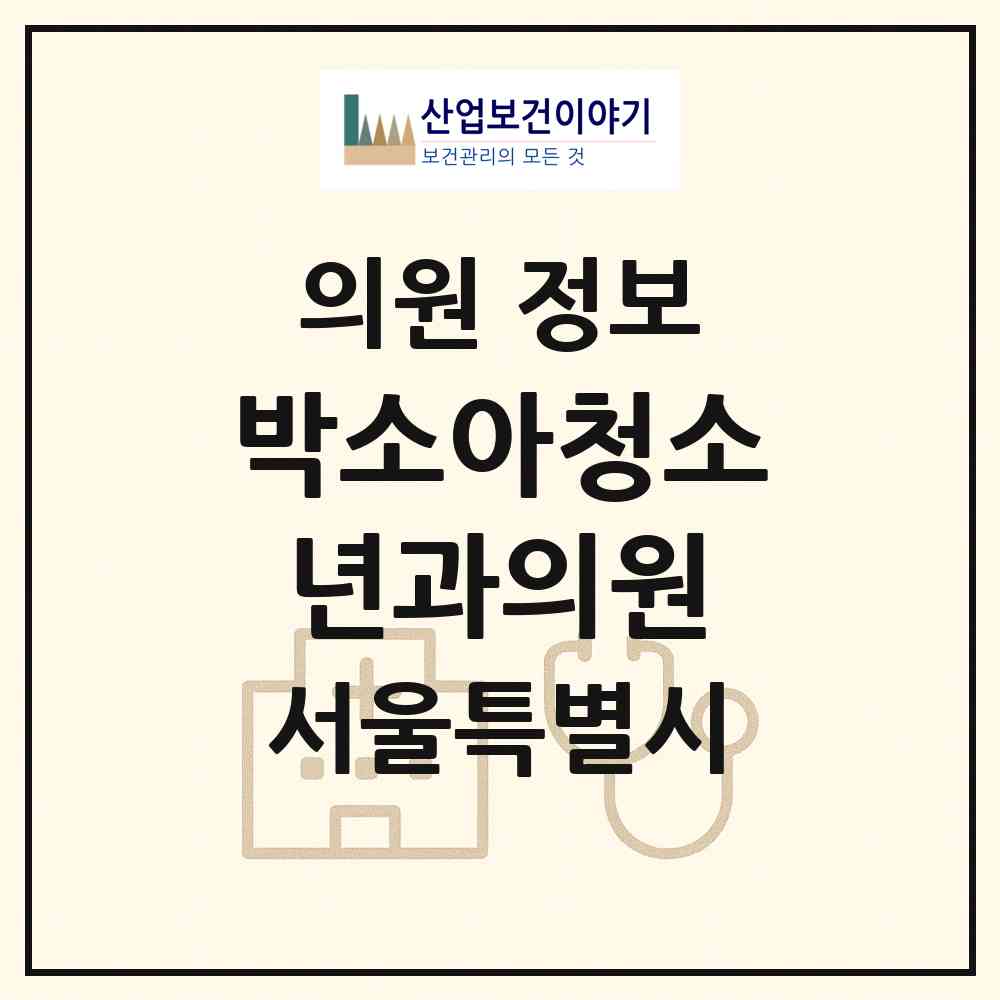 2026 박소아청소년과의원 (서울 강남구 일원본동)|의원|요양기관 정보
