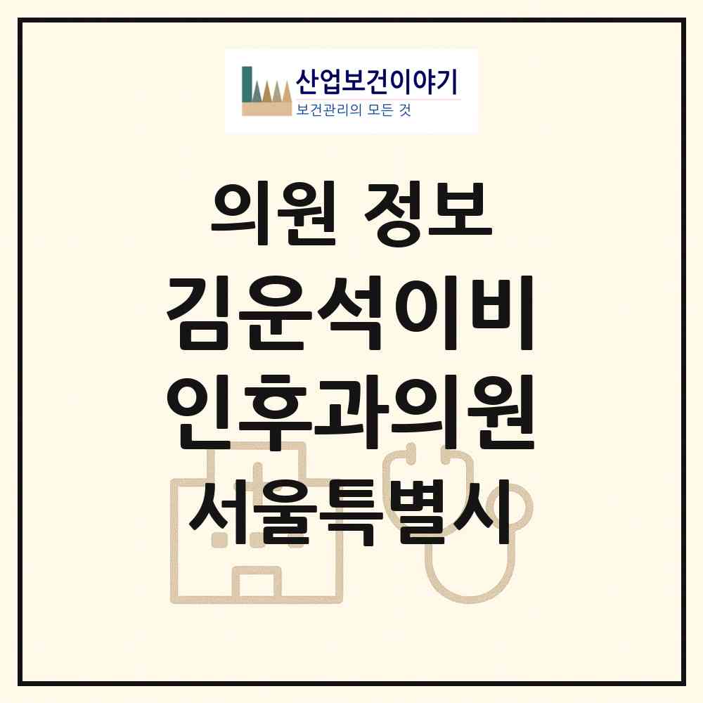 2026 김운석이비인후과의원 (서울 도봉구 쌍문4동)|의원|요양기관 정보