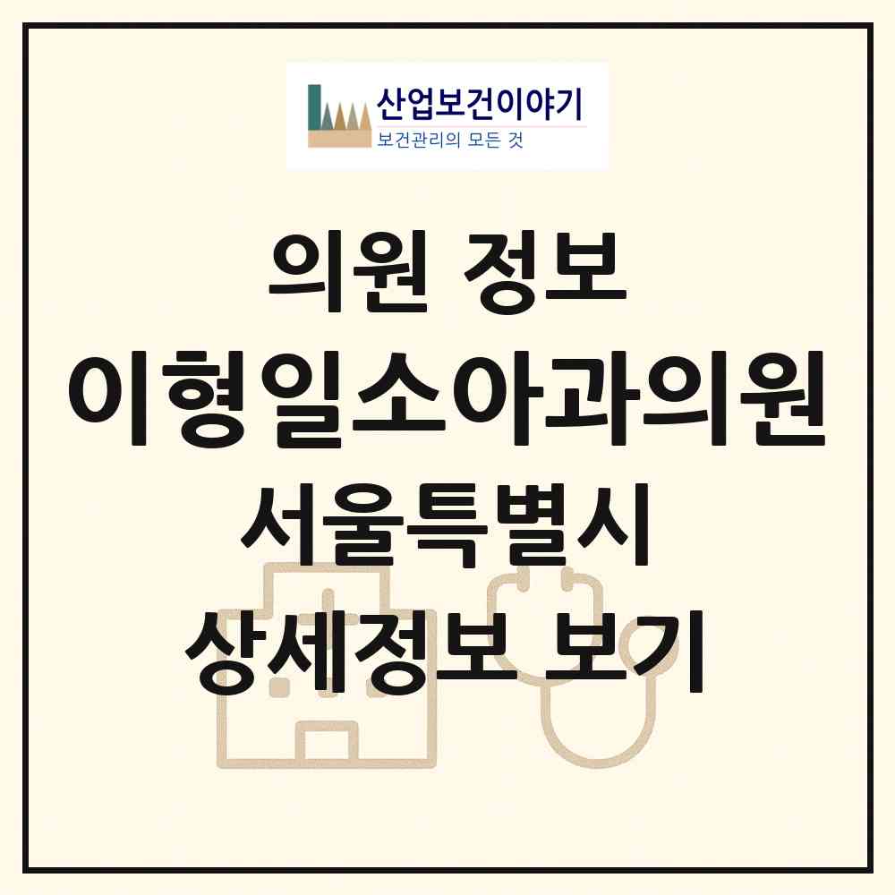 2026 이형일소아과의원 (서울 노원구 상계9동)|의원|요양기관 정보