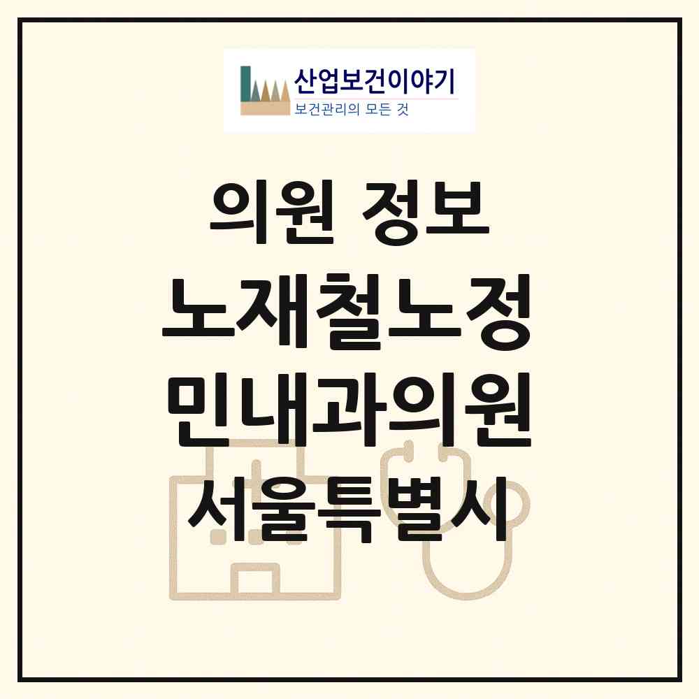 2026 노재철노정민내과의원 (서울 동대문구 청량리동)|의원|요양기관 정보