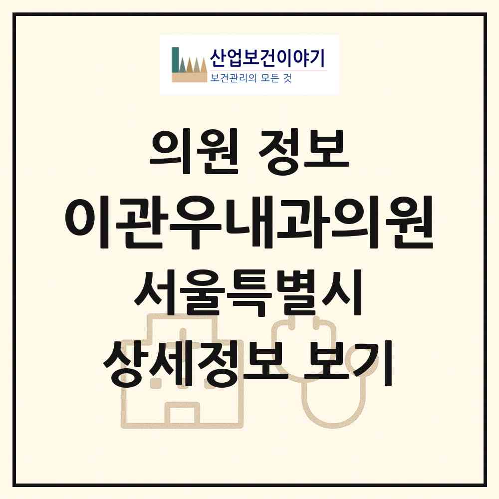 2026 이관우내과의원 (서울 강남구 일원1동)|의원|요양기관 정보