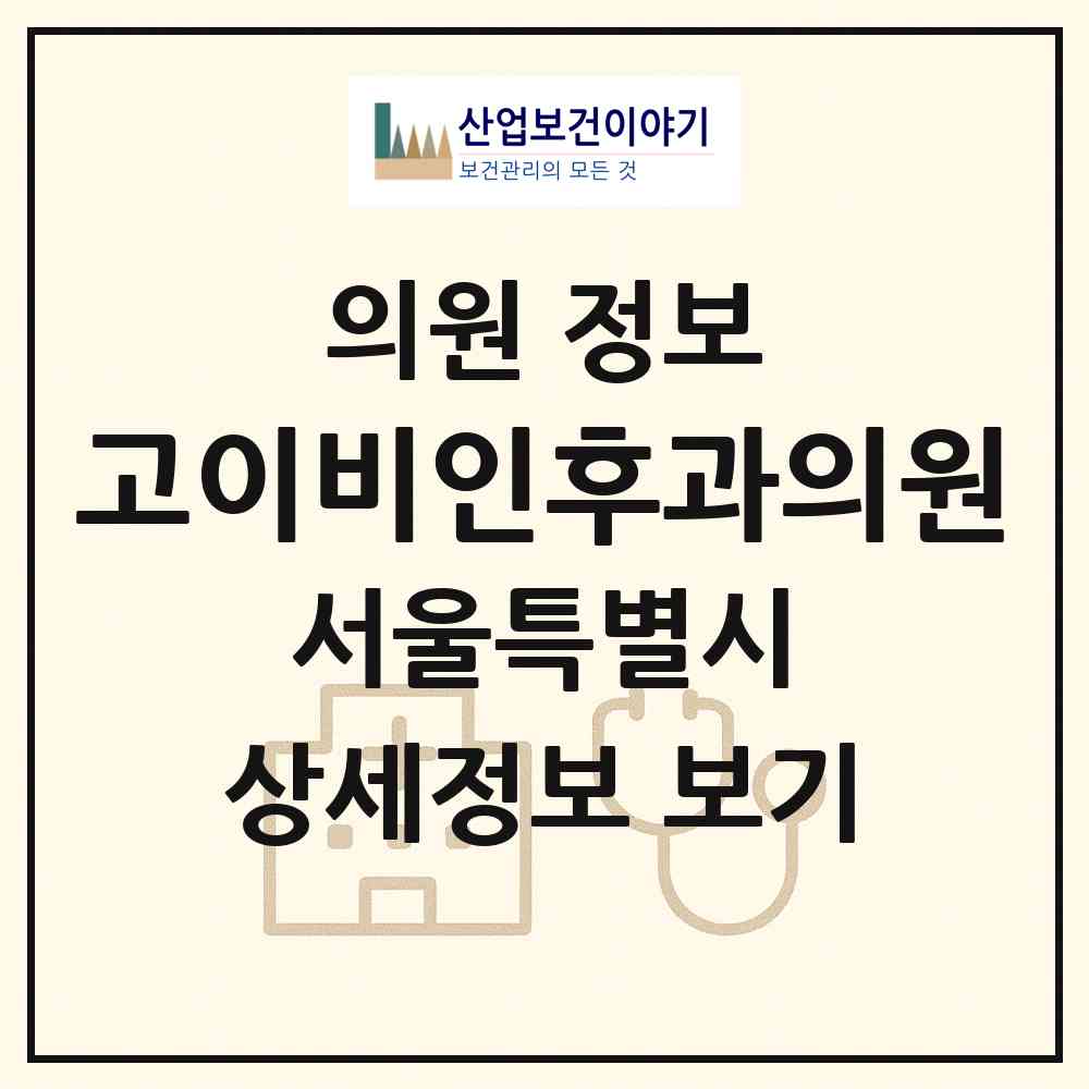 2026 고이비인후과의원 (서울 영등포구 당산1동)|의원|요양기관 정보