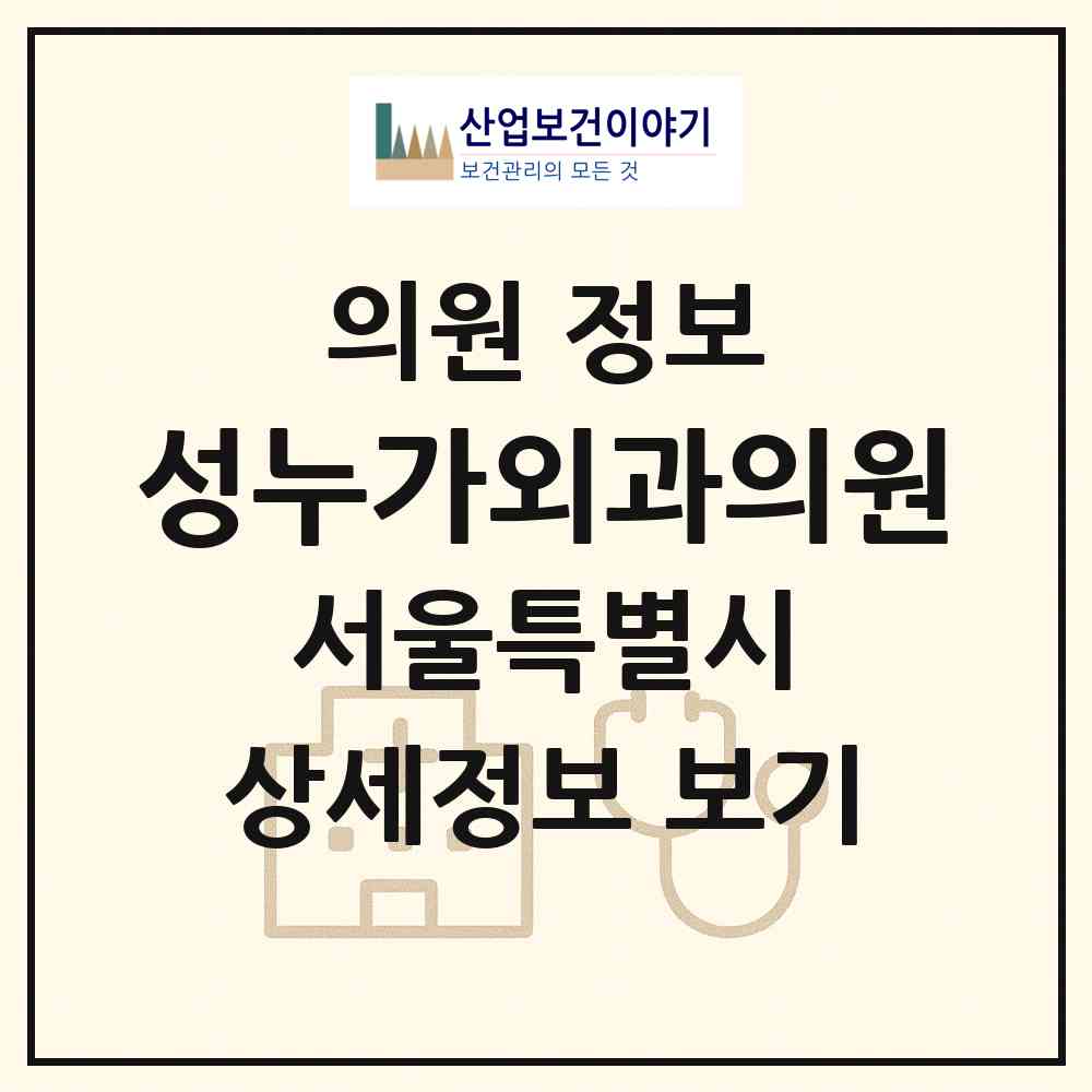 2026 성누가외과의원 (서울 중랑구 망우본동)|의원|요양기관 정보