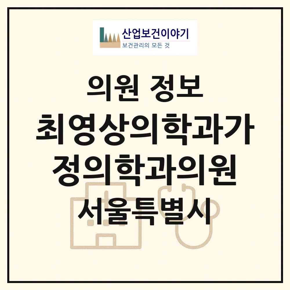 2026 최영상의학과가정의학과의원 (서울 동작구 신대방1동)|의원|요양기관 정보