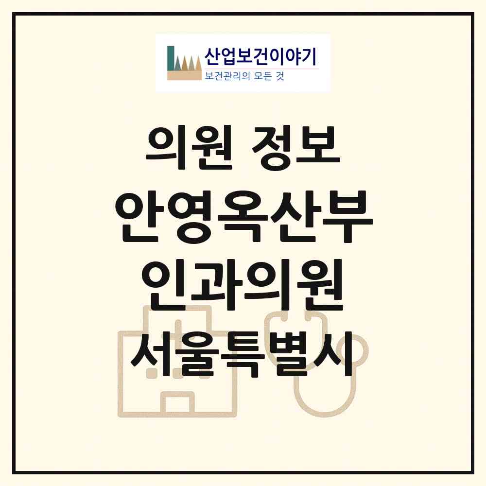 2026 안영옥산부인과의원 (서울 마포구 도화동)|의원|요양기관 정보