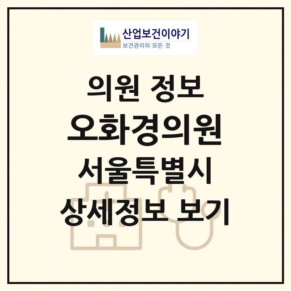 2026 오화경의원 (서울 강남구 청담동)|의원|요양기관 정보