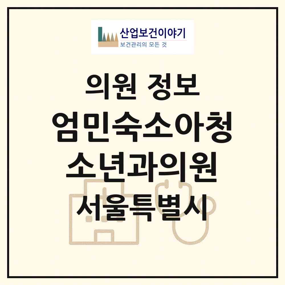 2026 엄민숙소아청소년과의원 (서울 광진구 중곡4동)|의원|요양기관 정보