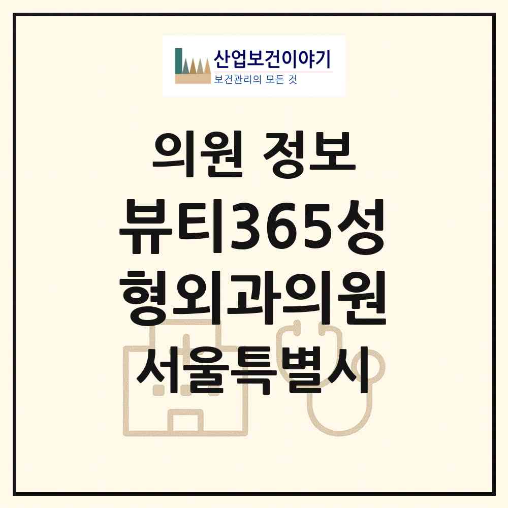 2026 뷰티365성형외과의원 (서울 영등포구 당산1동)|의원|요양기관 정보